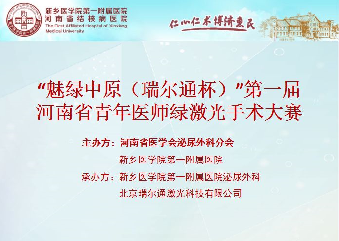 “魅绿中原(瑞尔通杯)” 河南省青年医师绿激光手术大赛(第一届) “魅绿中原(瑞尔通杯)” 河南省青年医师绿激光手术大赛(第一届)