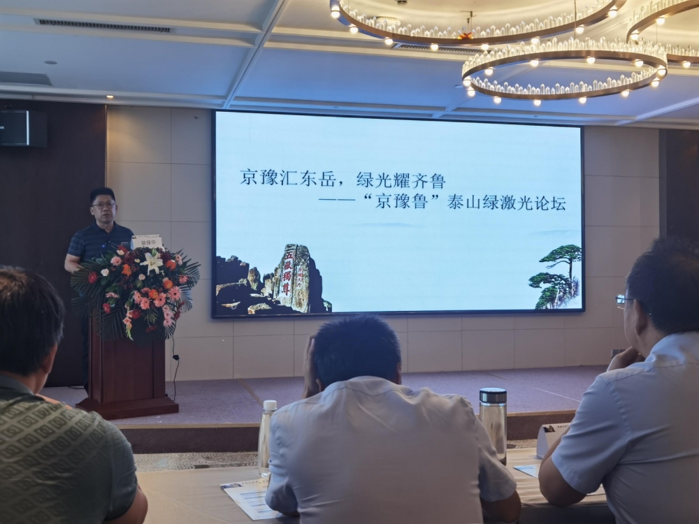 京豫汇东岳,绿光耀齐鲁--“京豫鲁”泰山绿激光论坛 京豫汇东岳,绿光耀齐鲁--“京豫鲁”泰山绿激光论坛