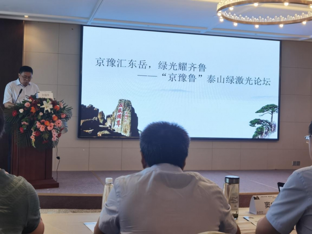 京豫汇东岳,绿光耀齐鲁--“京豫鲁”泰山绿激光论坛 京豫汇东岳,绿光耀齐鲁--“京豫鲁”泰山绿激光论坛