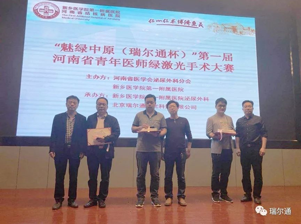 “魅绿中原(瑞尔通杯)” 河南省青年医师绿激光手术大赛(第一届) “魅绿中原(瑞尔通杯)” 河南省青年医师绿激光手术大赛(第一届)