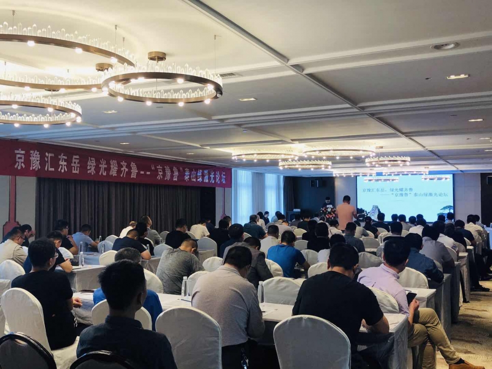 京豫汇东岳,绿光耀齐鲁--“京豫鲁”泰山绿激光论坛 京豫汇东岳,绿光耀齐鲁--“京豫鲁”泰山绿激光论坛