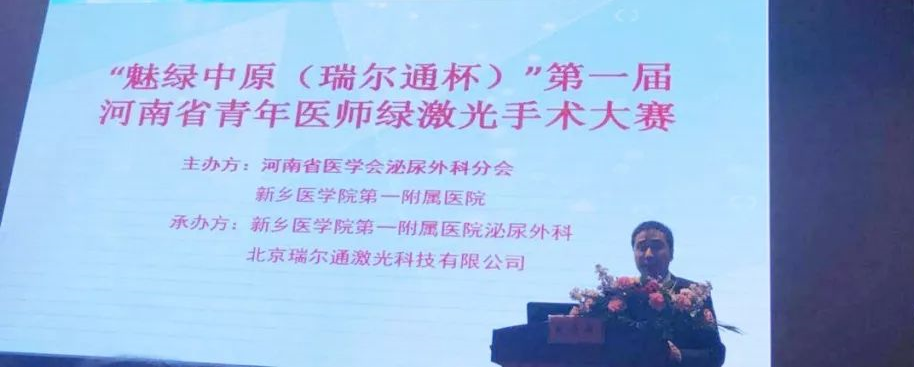 “魅绿中原(瑞尔通杯)” 河南省青年医师绿激光手术大赛(第一届) “魅绿中原(瑞尔通杯)” 河南省青年医师绿激光手术大赛(第一届)