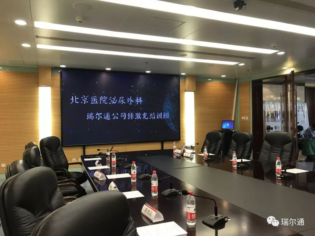 北京医院泌尿外科-瑞尔通公司绿激光培训班 北京医院泌尿外科-瑞尔通公司绿激光培训班