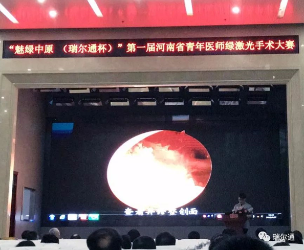 “魅绿中原(瑞尔通杯)” 河南省青年医师绿激光手术大赛(第一届) “魅绿中原(瑞尔通杯)” 河南省青年医师绿激光手术大赛(第一届)