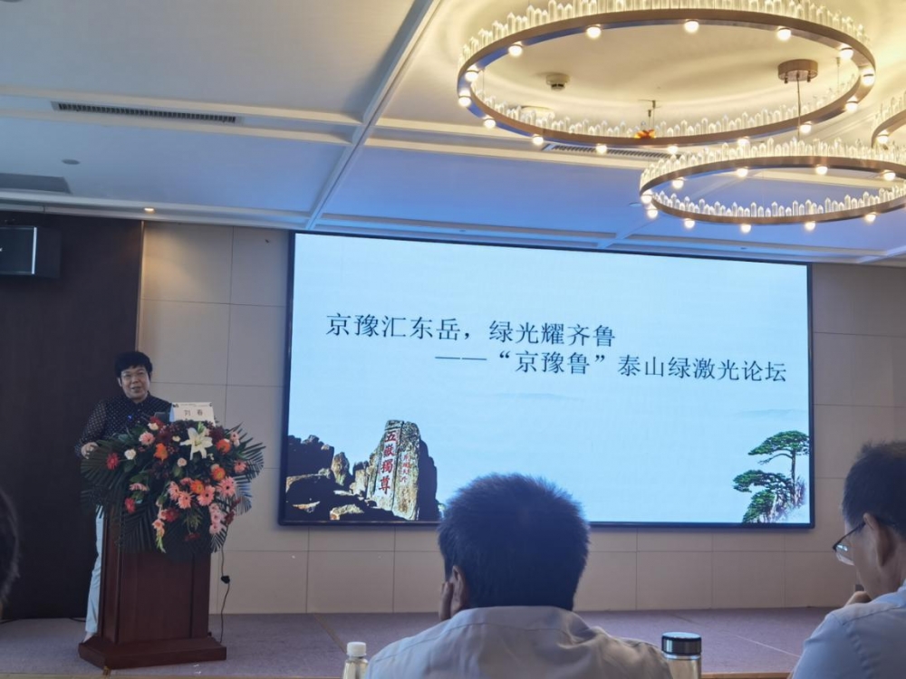 京豫汇东岳,绿光耀齐鲁--“京豫鲁”泰山绿激光论坛 京豫汇东岳,绿光耀齐鲁--“京豫鲁”泰山绿激光论坛