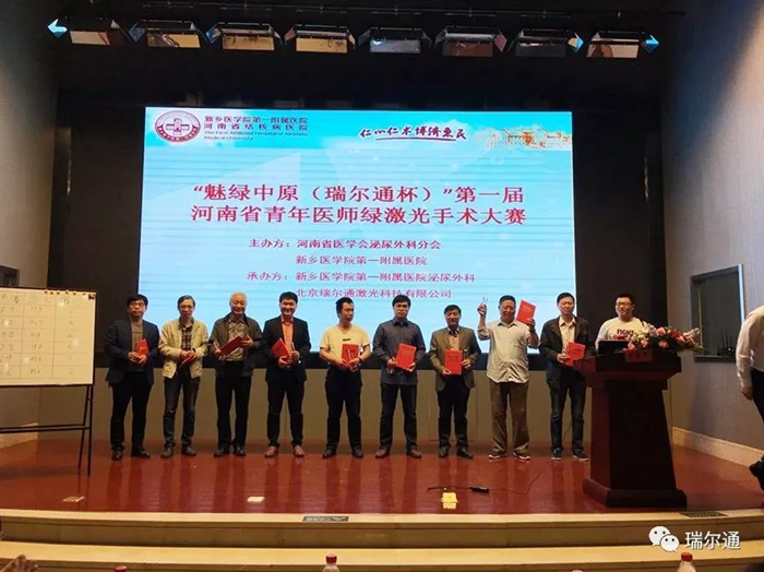 “魅绿中原(瑞尔通杯)” 河南省青年医师绿激光手术大赛(第一届) “魅绿中原(瑞尔通杯)” 河南省青年医师绿激光手术大赛(第一届)