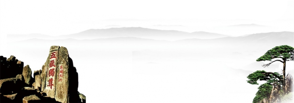 京豫汇东岳,绿光耀齐鲁--“京豫鲁”泰山绿激光论坛 京豫汇东岳,绿光耀齐鲁--“京豫鲁”泰山绿激光论坛