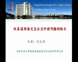 经尿道绿激光前列腺剜除术（术者：重庆西南医院沈文浩教授）
