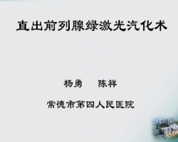 中原组-直出前列腺绿激光汽化术-杨勇（常德市第四人民医院）