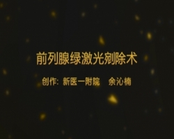 中原组-前列腺绿激光剜除术-余沁楠（新乡医学院第一附属医院）