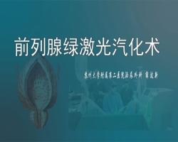 绿激光前列腺汽化术教学（薛波新教授讲解）