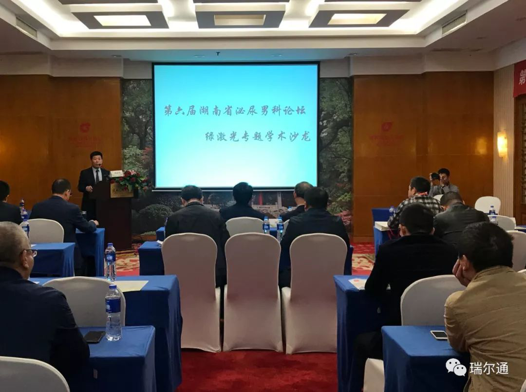 第六届湖南省泌尿男科论坛-绿激光专题学术沙龙 第六届湖南省泌尿男科论坛-绿激光专题学术沙龙