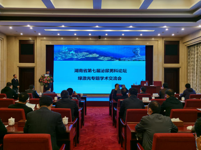 湖南省第七届泌尿男科论坛-绿激光专题会议 湖南省第七届泌尿男科论坛-绿激光专题会议