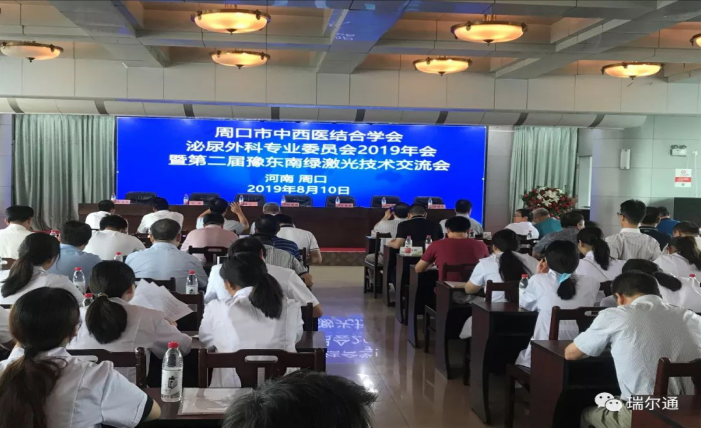 第二届豫东南绿激光技术交流会  第二届豫东南绿激光技术交流会