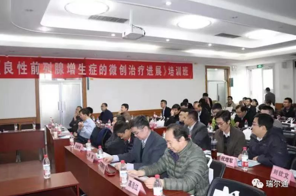 瑞尔通绿激光助力鸢都良性前列腺增生培训班 瑞尔通绿激光助力鸢都良性前列腺增生培训班