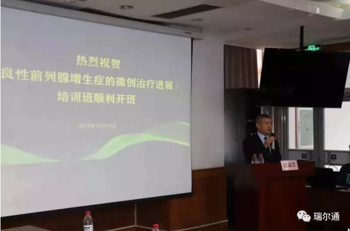 瑞尔通绿激光助力鸢都良性前列腺增生培训班 瑞尔通绿激光助力鸢都良性前列腺增生培训班