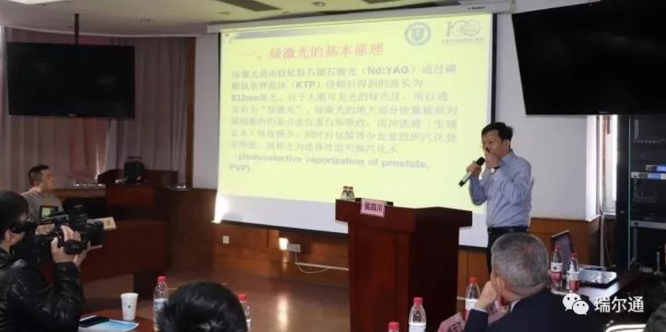 瑞尔通绿激光助力鸢都良性前列腺增生培训班 瑞尔通绿激光助力鸢都良性前列腺增生培训班