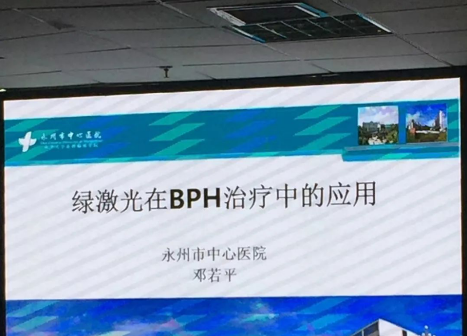 战役接“绿”,情汇潇湘——记“永州市前列腺诊治沙龙会” 战役接“绿”,情汇潇湘——记“永州市前列腺诊治沙龙会”