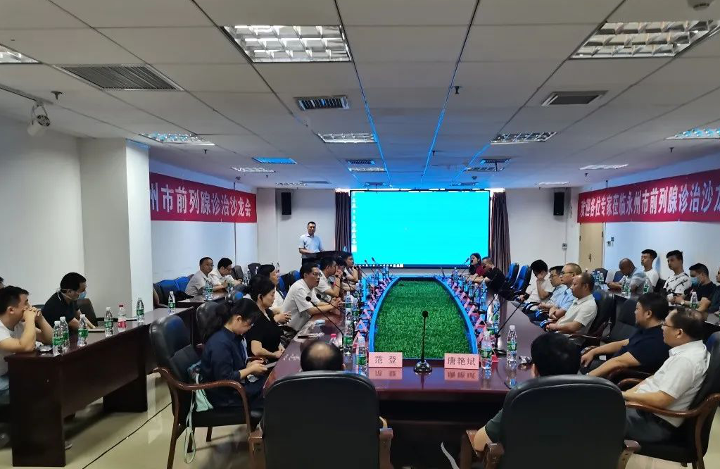 战役接“绿”,情汇潇湘——记“永州市前列腺诊治沙龙会” 战役接“绿”,情汇潇湘——记“永州市前列腺诊治沙龙会”